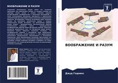 Buchcover von ВООБРАЖЕНИЕ И РАЗУМ
