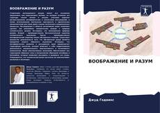 Couverture de ВООБРАЖЕНИЕ И РАЗУМ