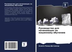 Couverture de Руководство для начинающих по машинному обучению