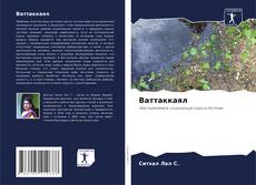 Buchcover von Ваттаккаял