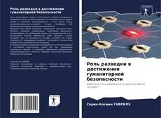 Borítókép a  Роль разведки в достижении гуманитарной безопасности - hoz