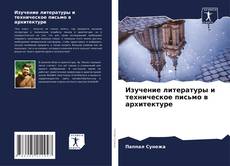 Borítókép a  Изучение литературы и техническое письмо в архитектуре - hoz