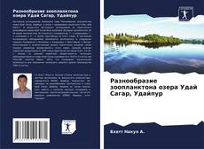 Buchcover von Разнообразие зоопланктона озера Удай Сагар, Удайпур