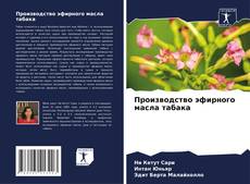 Buchcover von Производство эфирного масла табака