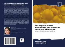 Copertina di Гесперидиновые липосомы для лечения гиперпигментации