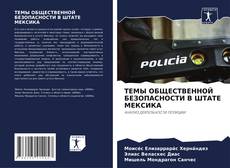 Обложка ТЕМЫ ОБЩЕСТВЕННОЙ БЕЗОПАСНОСТИ В ШТАТЕ МЕКСИКА