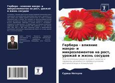 Capa do livro de Гербера - влияние макро- и микроэлементов на рост, урожай и жизнь сосудов 