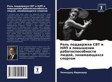 Bookcover of Роль поддержки CBT и НЛП в повышении работоспособности людей, занимающихся спортом