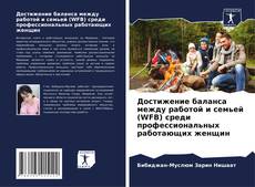 Bookcover of Достижение баланса между работой и семьей (WFB) среди профессиональных работающих женщин