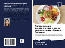 Обложка Питательная и экономическая модель школьного ланч-бокса в Гуаякиле