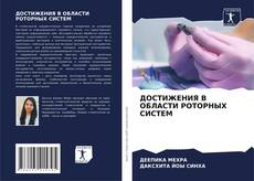 Bookcover of ДОСТИЖЕНИЯ В ОБЛАСТИ РОТОРНЫХ СИСТЕМ
