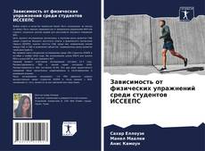 Capa do livro de Зависимость от физических упражнений среди студентов ИССЕЕПС 