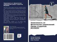 Copertina di Зависимость от физических упражнений среди студентов ИССЕЕПС