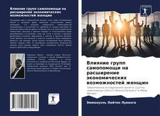 Bookcover of Влияние групп самопомощи на расширение экономических возможностей женщин