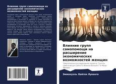 Borítókép a  Влияние групп самопомощи на расширение экономических возможностей женщин - hoz