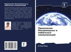 Bookcover of Применение беспроводных и мобильных коммуникаций