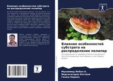 Bookcover of Влияние особенностей субстрата на распределение полипор