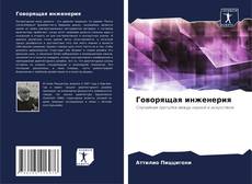 Bookcover of Говорящая инженерия