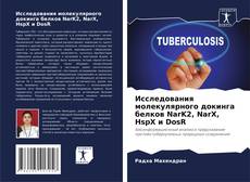 Buchcover von Исследования молекулярного докинга белков NarK2, NarX, HspX и DosR