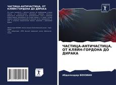 Buchcover von ЧАСТИЦА-АНТИЧАСТИЦА, ОТ КЛЯЙН-ГОРДОНА ДО ДИРАКА