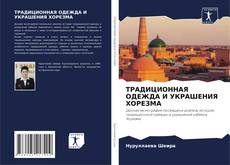 Buchcover von ТРАДИЦИОННАЯ ОДЕЖДА И УКРАШЕНИЯ ХОРЕЗМА