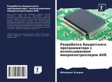 Capa do livro de Разработка бандитского программатора с использованием микроконтроллеров AVR 