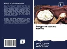 Bookcover of Йогурт из козьего молока