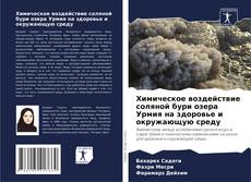 Bookcover of Химическое воздействие соляной бури озера Урмия на здоровье и окружающую среду