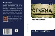 Bookcover of Рождение кино