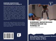 Bookcover of ВЛИЯНИЕ ФИЗИЧЕСКИХ УПРАЖНЕНИЙ НА КОВИД-19