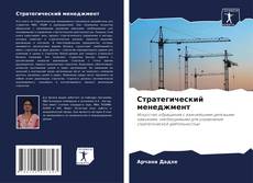 Bookcover of Стратегический менеджмент