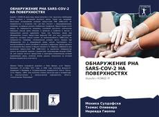 ОБНАРУЖЕНИЕ РНА SARS-COV-2 НА ПОВЕРХНОСТЯХ kitap kapağı