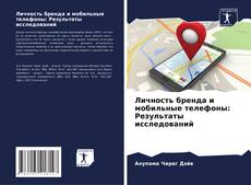 Capa do livro de Личность бренда и мобильные телефоны: Результаты исследований 