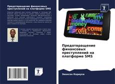 Borítókép a  Предотвращение финансовых преступлений на платформе SMS - hoz