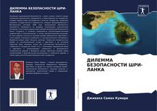 Couverture de ДИЛЕММА БЕЗОПАСНОСТИ ШРИ-ЛАНКА