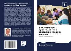 Couverture de Инклюзивное преподавание в городских средних школах