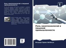 Bookcover of Роль нанотехнологий в пищевой промышленности