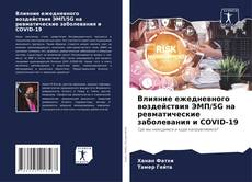 Capa do livro de Влияние ежедневного воздействия ЭМП/5G на ревматические заболевания и COVID-19 