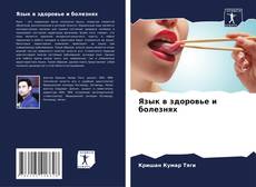 Bookcover of Язык в здоровье и болезнях