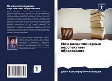 Bookcover of Междисциплинарные перспективы образования