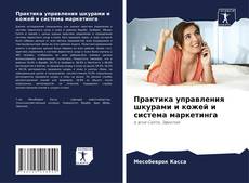 Buchcover von Практика управления шкурами и кожей и система маркетинга