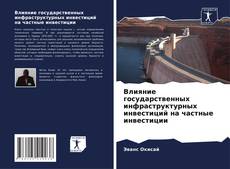 Borítókép a  Влияние государственных инфраструктурных инвестиций на частные инвестиции - hoz