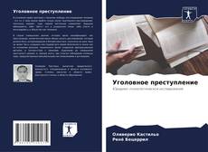 Обложка Уголовное преступление