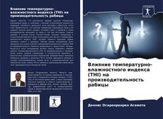 Capa do livro de Влияние температурно-влажностного индекса (THI) на производительность рабицы 