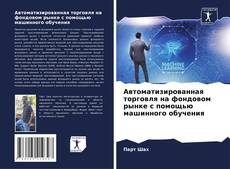 Capa do livro de Автоматизированная торговля на фондовом рынке с помощью машинного обучения 