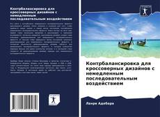 Couverture de Контрбалансировка для кроссоверных дизайнов с немедленным последовательным воздействием
