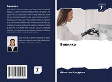 Buchcover von Бионика