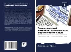 Borítókép a  Эмоциональный интеллект и взаимосвязь переключения кодов - hoz