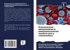 Couverture de Клиническая иммунология и иммунопатология полости рта у стоматолога