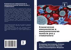 Capa do livro de Клиническая иммунология и иммунопатология полости рта у стоматолога 
